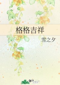 《格格吉祥》