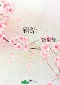 《錯結》