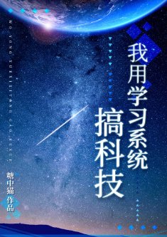 《我用學習系統搞科技》