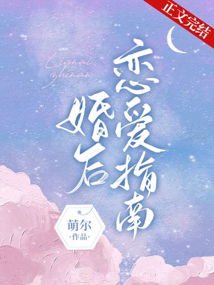 《婚後戀愛指南》