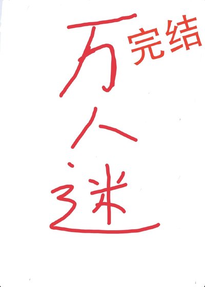 《總有偏執狂暗戀我》