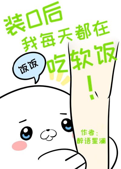 《裝O後我每天都在吃軟飯》