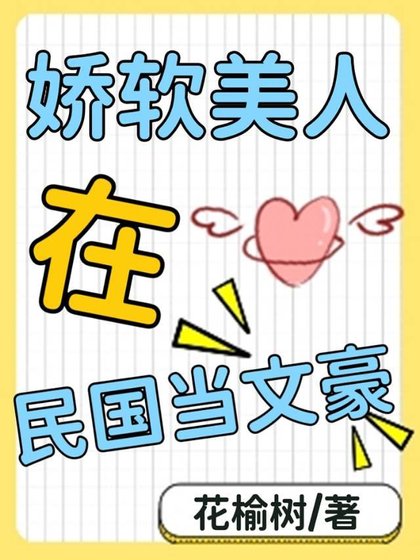 《嬌軟美人在民國當文豪》