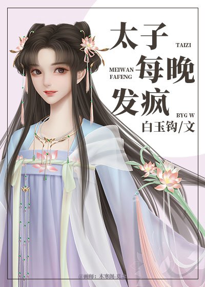 《太子每晚發瘋》