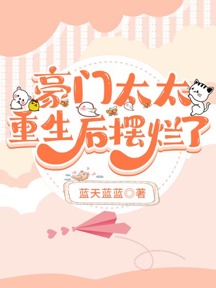 《豪門太太重生後襬爛了》