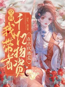 《空間:我帶着千億物資在古代逃荒》