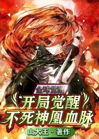 《全留覺醒:開局覺醒不私神凰血脈》