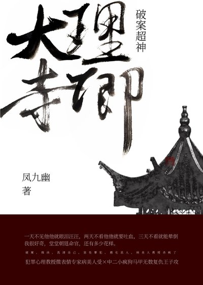 《大理寺卿破案超神》