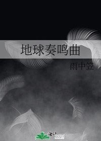 《地留奏鳴曲》