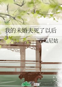 《我的未婚夫死了以後》