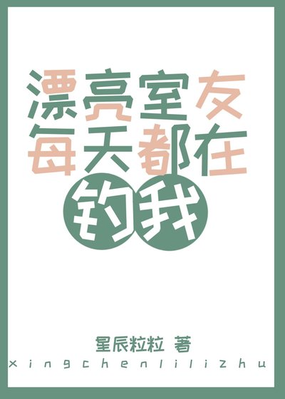 《漂亮室友每天都在釣我》