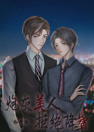 《炮灰美人拒絕降智》