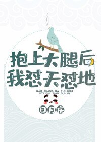 《抱上大腿後我懟天懟地》