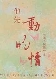 《他先冻的情》