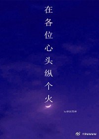 在各位心頭縱個火