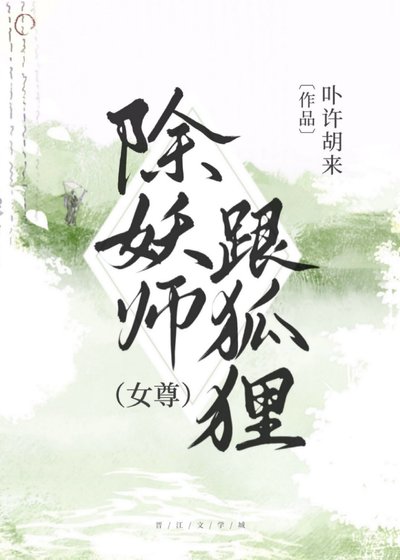 除妖師跟狐狸[女尊]