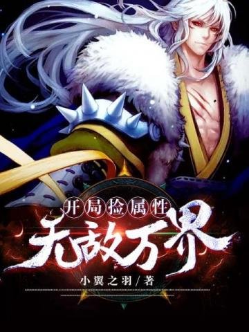《開局撿屬性無敵萬界》