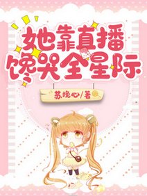 《她靠直播饞哭全星際》