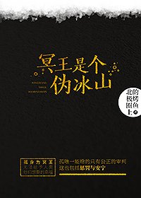 《冥王是個偽冰山》