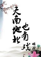 《天南地北也有戲》