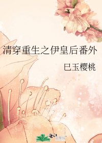 《清穿重生之伊皇后番外》