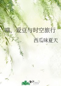 喵，愛豆與時空旅行