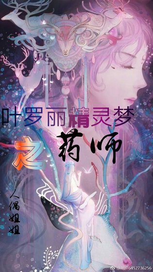 《葉羅麗精靈夢之藥師》