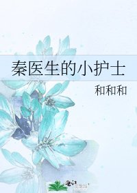 《秦醫生的小護士》