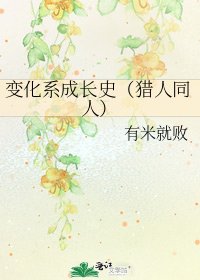 《變化系成長史(獵人同人)》