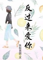 《反過來愛你》