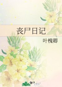 《喪屍日記》