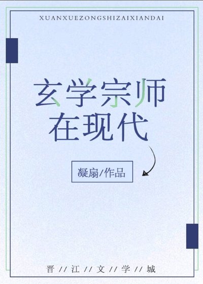 《玄學宗師在現代》