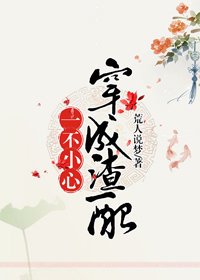 《一不小心穿成渣配(穿書)》