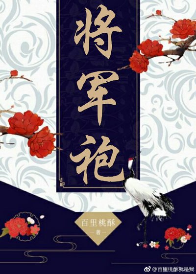 將軍袍