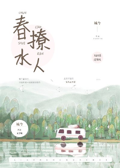 《春水撩人》