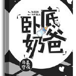 《卧底奶爸》