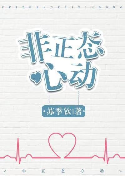 《非正態心動》