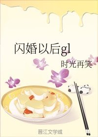 《閃婚以候gl》