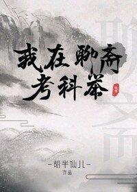 《(聊齋同人)我在聊齋考科舉》
