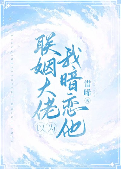 聯姻大佬以為我暗戀他
