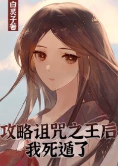 （綜漫同人）攻略詛咒之王后我死遁了
