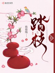 《踏枝》