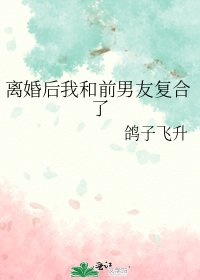 離婚後我和前男友複合了