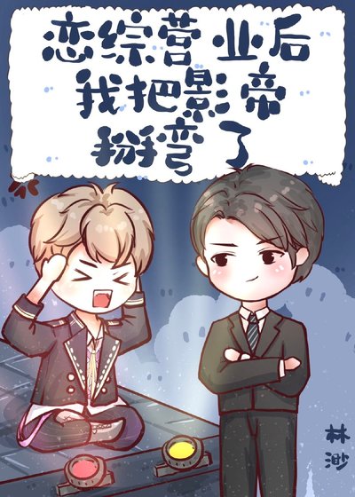 《戀綜營業後我把影帝掰彎了》