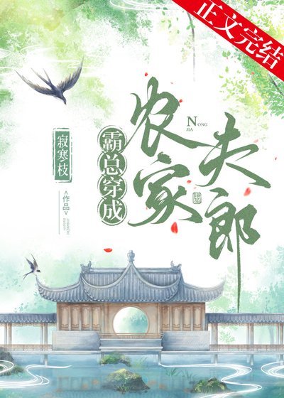 《霸總穿成農家夫郎》