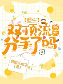 雙頂流今天分手了嗎【重生】