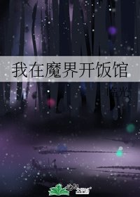 《我在魔界開飯館》