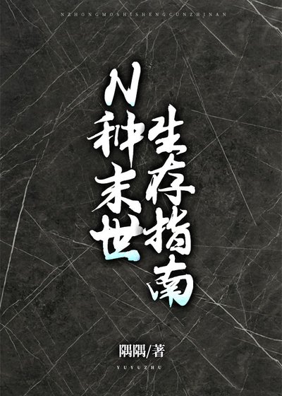 《N種末世生存指南》