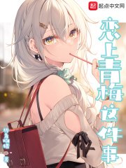 《戀上青梅這件事》