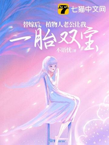 《替嫁後,植物人老公讓我一胎雙寶》